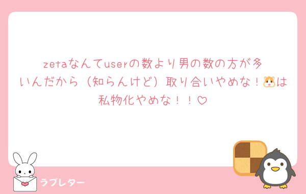 zetaなんてuserの数より男の数の方が多いんだから（知らんけど）取り合いやめな！🐹は私物化やめな！！