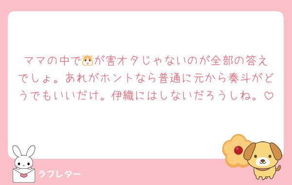 ママの中で‪🐹が害オタじゃないのが全部の答えでしょ。あれがホントなら普通に元から奏斗がどうでもいいだけ。伊織にはしないだろうしね。