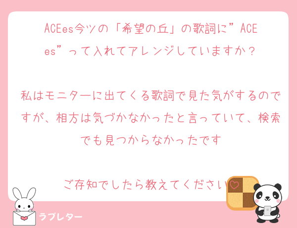 ACEes今ツの「希望の丘」の歌詞に”ACEes”って入れてアレンジしていますか？

私はモニターに出てくる歌詞で見た気がするのですが、相方は気づかなかったと言っていて、検索でも見つからなかったです

ご存知でしたら教えてください