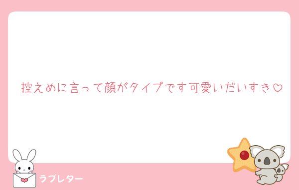 控えめに言って顔がタイプです可愛いだいすき
