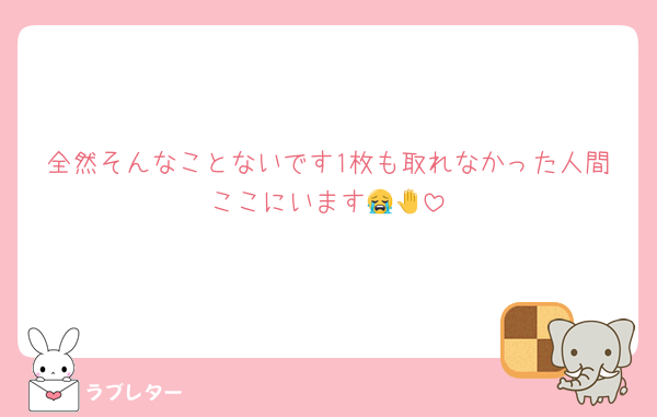 全然そんなことないです1枚も取れなかった人間ここにいます😭🤚