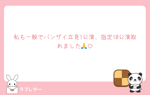 私も一般でバンザイ立見1公演、指定10公演取れました🙏