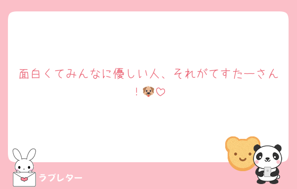 面白くてみんなに優しい人、それがてすたーさん！🐶