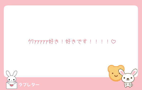 ｳﾜｧｧｧｧｧ好き！好きです！！！！