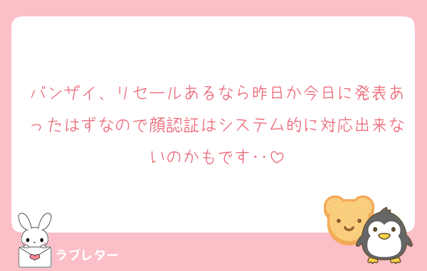 バンザイ、リセールあるなら昨日か今日に発表あったはずなので顔認証はシステム的に対応出来ないのかもです‥