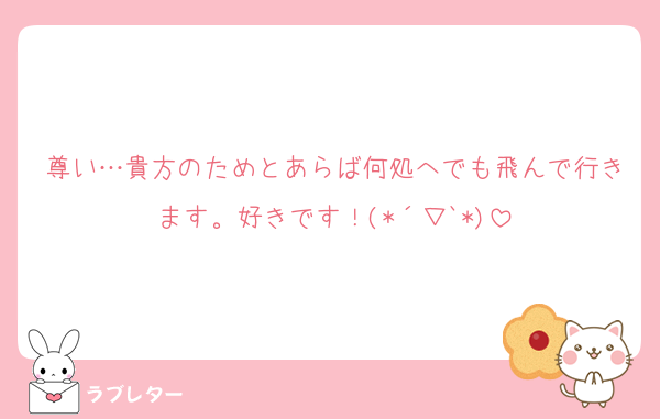 尊い…貴方のためとあらば何処へでも飛んで行きます。好きです！(*´▽`*)