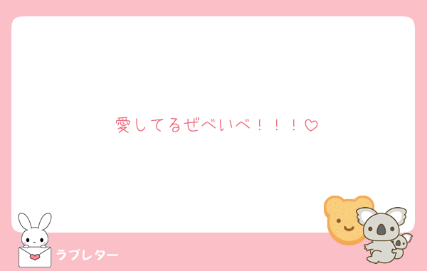 愛してるぜべいべ！！！