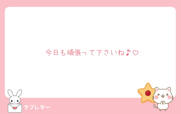 今日も頑張って下さいね♪
