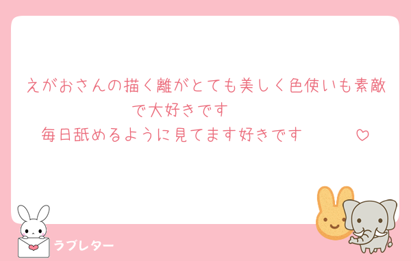 えがおさんの描く離がとても美しく色使いも素敵で大好きです🫶🫶
毎日舐めるように見てます好きです🫵🏻🫦