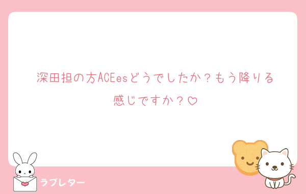 深田担の方ACEesどうでしたか？もう降りる感じですか？