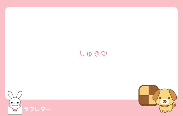 しゅき