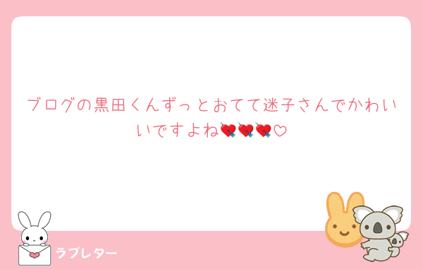 ブログの黒田くんずっとおてて迷子さんでかわいいですよね💘💘💘