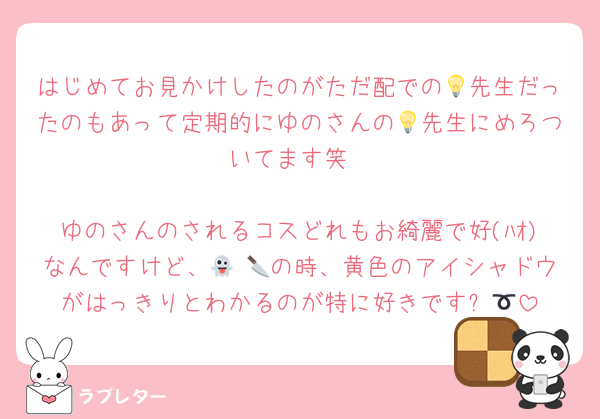 はじめてお見かけしたのがただ配での💡先生だったのもあって定期的にゆのさんの💡先生にめろついてます笑

ゆのさんのされるコスどれもお綺麗で好(ﾊｵ)なんですけど、👻 🔪の時、黄色のアイシャドウがはっきりとわかるのが特に好きです➰🎀