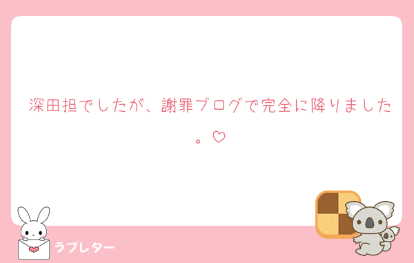 深田担でしたが、謝罪ブログで完全に降りました。