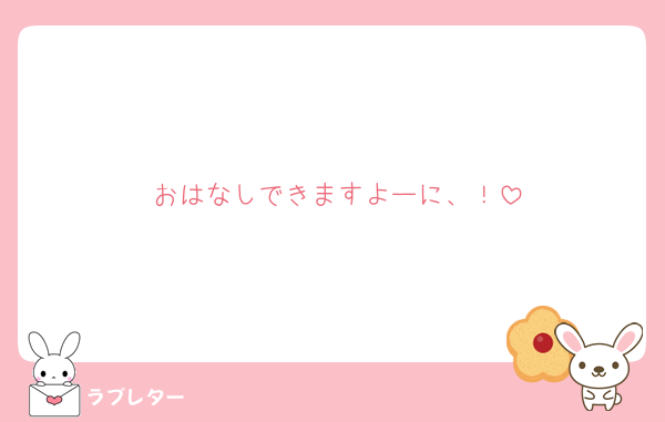 おはなしできますよーに、！