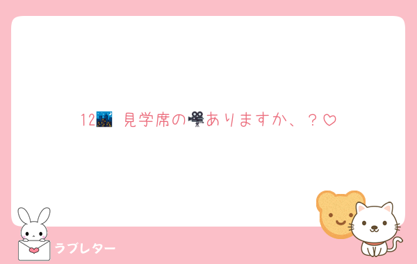12🌃 見学席の🎥ありますか、？
