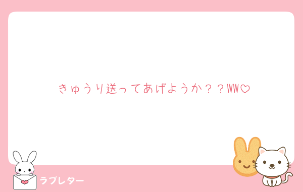 きゅうり送ってあげようか？？WW