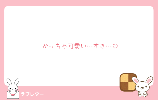めっちゃ可愛い…すき…
