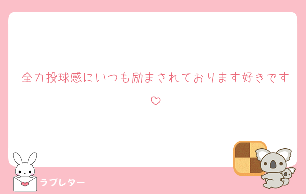 全力投球感にいつも励まされております好きです