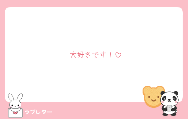 大好きです！