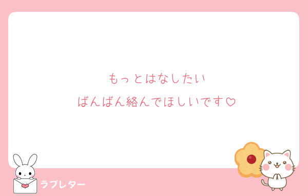 もっとはなしたい
ばんばん絡んでほしいです
