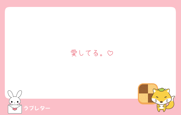 愛してる。