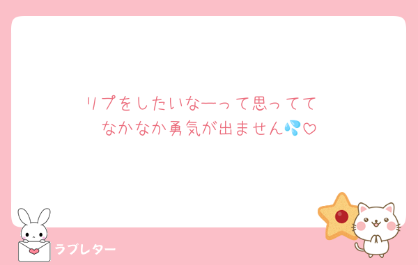 リプをしたいなーって思ってて
なかなか勇気が出ません💦