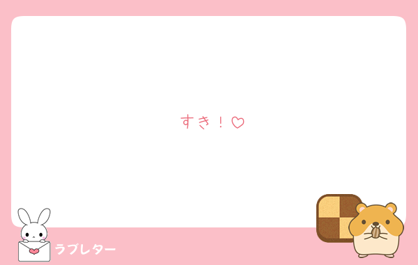 すき！