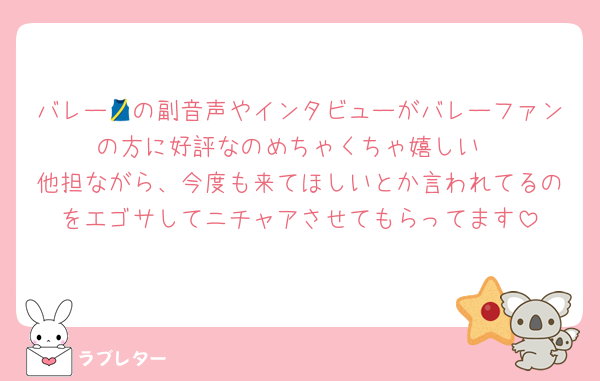 バレー🎽の副音声やインタビューがバレーファンの方に好評なのめちゃくちゃ嬉しい
他担ながら、今度も来てほしいとか言われてるのをエゴサしてニチャアさせてもらってます