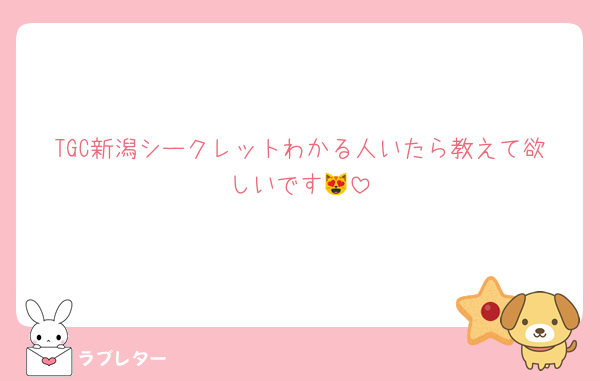 TGC新潟シークレットわかる人いたら教えて欲しいです😻