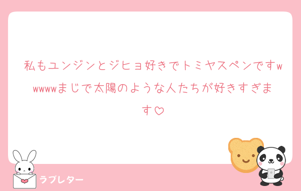 私もユンジンとジヒョ好きでトミヤスペンですwwwwwまじで太陽のような人たちが好きすぎます