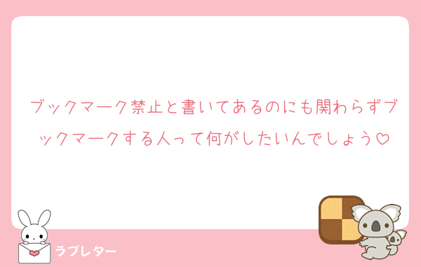ブックマーク禁止と書いてあるのにも関わらずブックマークする人って何がしたいんでしょう