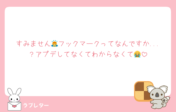 すみません🙇フックマークってなんですか...？アプデしてなくてわからなくて😭
