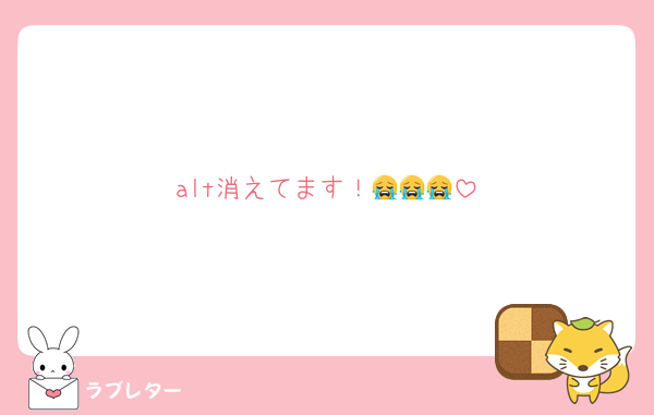 alt消えてます！😭😭😭
