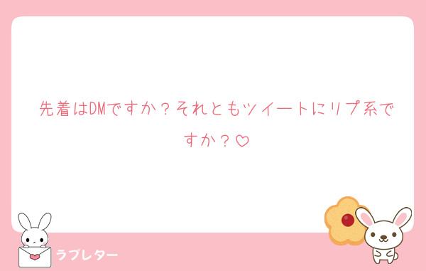 先着はDMですか？それともツイートにリプ系ですか？