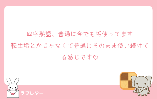 四字熟語、普通に今でも垢使ってます
転生垢とかじゃなくて普通にそのまま使い続けてる感じです