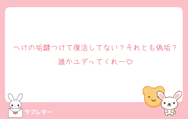 へけの垢鍵つけて復活してない？それとも偽垢？誰かユダってくれー