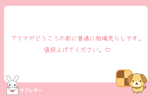 ブクマがどうこうの前に普通に相場荒らしです。値段上げてください。