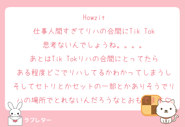 Howzit
仕事人間すぎてリハの合間にTik Tok
思考ないんでしょうね。。。。
あとはTik Tokリハの合間にとってたら
ある程度どこでリハしてるかわかってしまうし
そしてセトリとかセットの一部とかありそうでリハの場所でとれないんだろうなとおもてます
