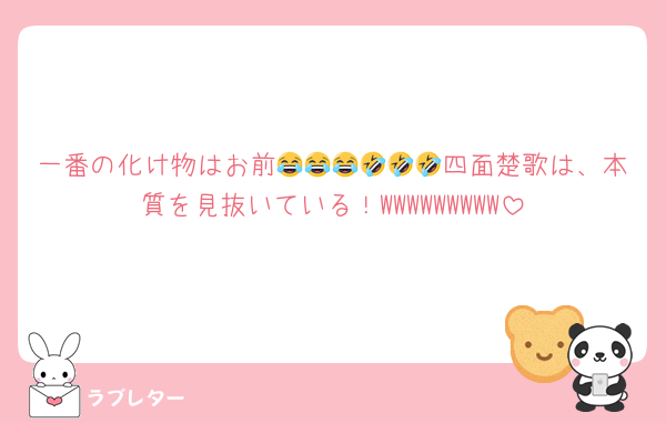 一番の化け物はお前😂😂😂🤣🤣🤣四面楚歌は、本質を見抜いている！WWWWWWWWW