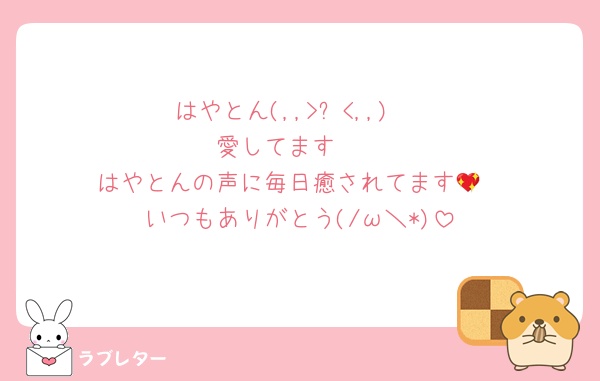 はやとん(,,>᎑<,,)♡
愛してます❤︎
はやとんの声に毎日癒されてます💖
いつもありがとう(/ω＼*)