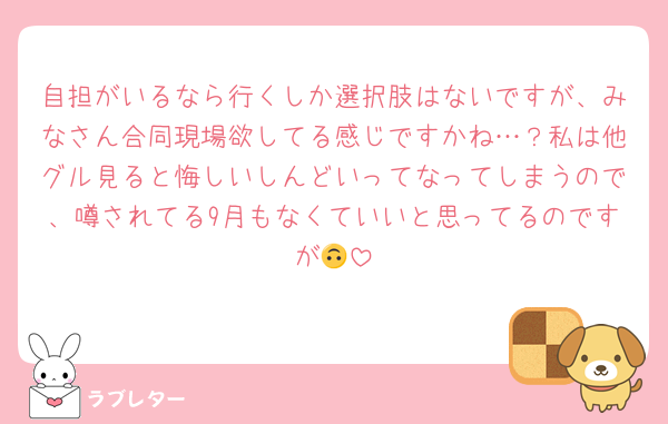 自担がいるなら行くしか選択肢はないですが、みなさん合同現場欲してる感じですかね…？私は他グル見ると悔しいしんどいってなってしまうので、噂されてる9月もなくていいと思ってるのですが🙃