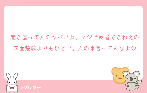 開き直ってんのヤバいよ、マジで反省できねえの四面楚歌よりもひどい。人の事言ってんなよ