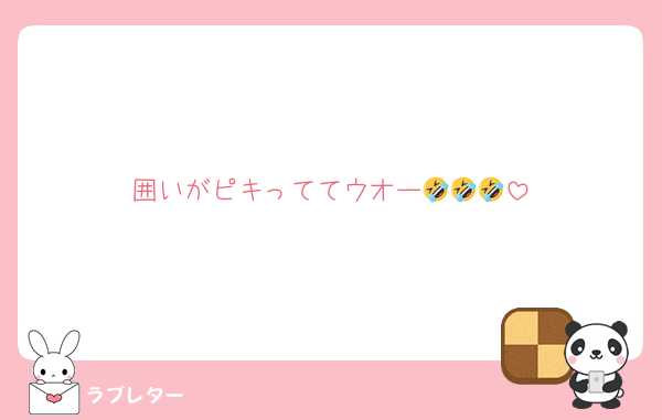 囲いがピキっててウオー🤣🤣🤣