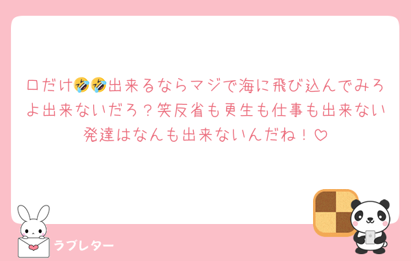 口だけ🤣🤣出来るならマジで海に飛び込んでみろよ出来ないだろ？笑反省も更生も仕事も出来ない発達はなんも出来ないんだね！