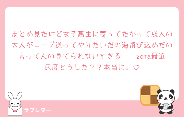 まとめ見たけど女子高生に寄ってたかって成人の大人がロープ送ってやりたいだの海飛び込めだの言ってんの見てられないすぎる🥲🥲zeta最近民度どうした？？本当に。
