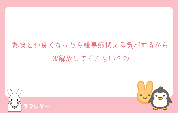 熱笑と仲良くなったら嫌悪感拭える気がするからDM解放してくんない？
