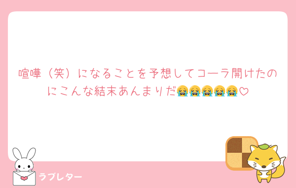 喧嘩（笑）になることを予想してコーラ開けたのにこんな結末あんまりだ😭😭😭😭😭
