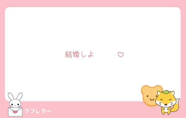 結婚しよ❤️❤️❤️