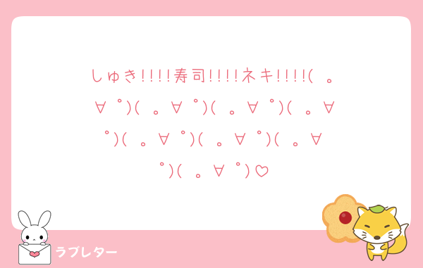 しゅき!!!!寿司!!!!ネキ!!!!( 。∀ ﾟ)( 。∀ ﾟ)( 。∀ ﾟ)( 。∀ ﾟ)( 。∀ ﾟ)( 。∀ ﾟ)( 。∀ ﾟ)( 。∀ ﾟ)